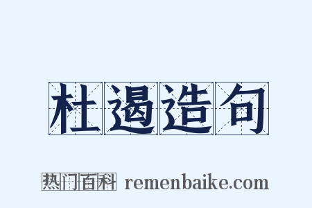 杜遏造句是什么意思的图片